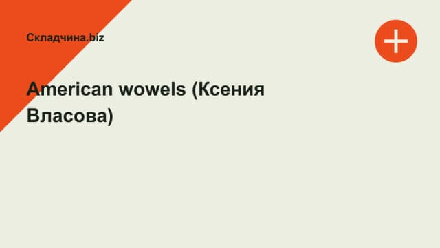 Обложка курса: American wowels (Ксения Власова). Площадка: Складчина.biz