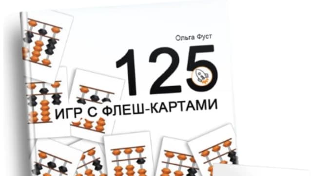Обложка курса: [Аметодика] 125 игр с флеш-картами (Ольга Фуст). Площадка: Складчина.biz