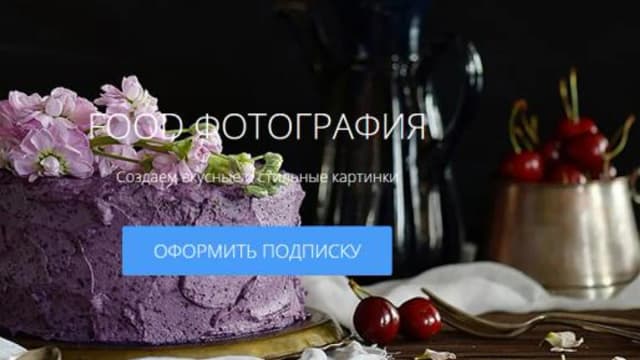 Обложка курса: [amlab.me] Food фотография (Соня Шерова). Площадка: Складчина.biz