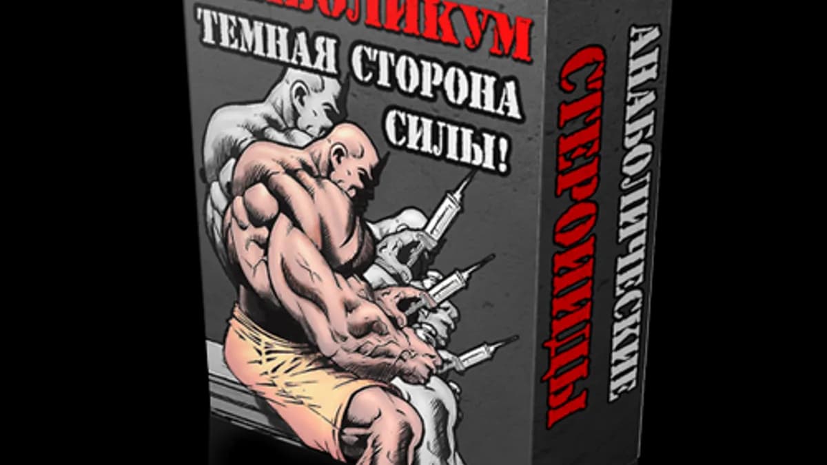 Обложка курса: АНАБОЛИКУМ: Темная сторона силы. Площадка: Складчик
