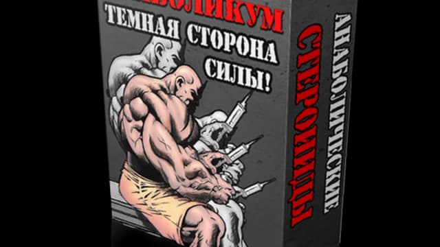 Обложка курса: АНАБОЛИКУМ: Темная сторона силы. Площадка: Складчик