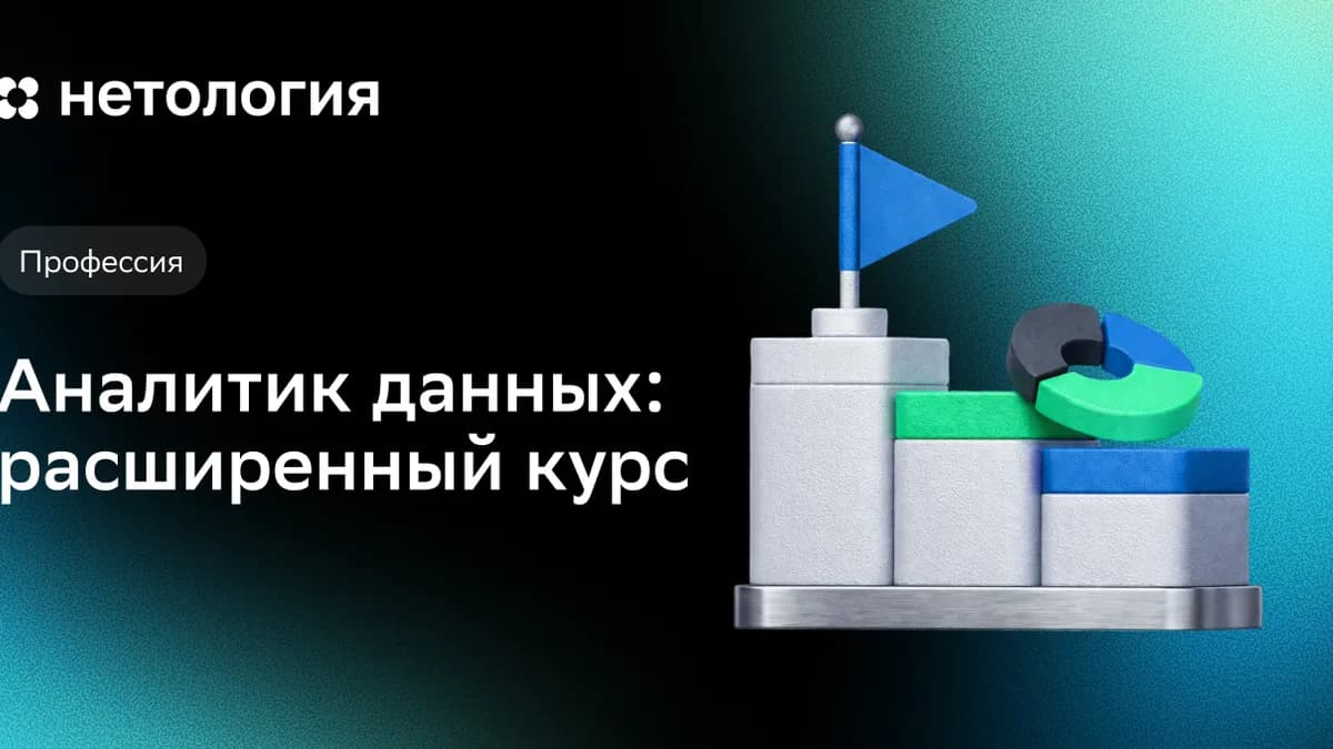 Обложка курса «Аналитик данных: расширенный курс» в Нетологии