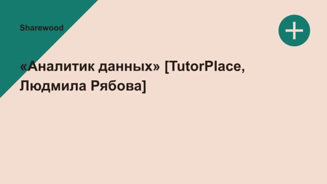 Обложка курса: «Аналитик данных» [TutorPlace, Людмила Рябова]. Площадка: Sharewood
