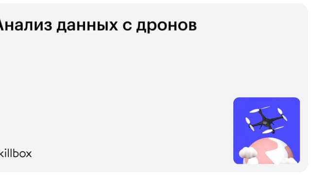 Обложка курса «Анализ данных с дронов» на Skillbox