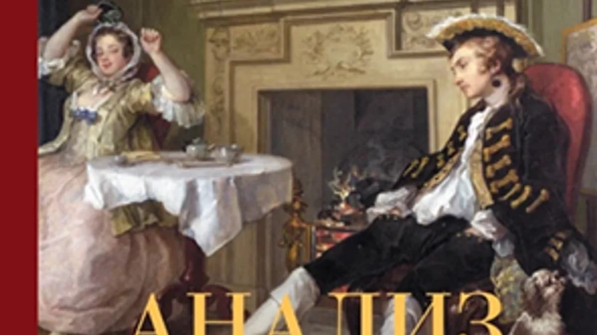 Обложка курса: Анализ красоты [Уильям Хогарт]. Площадка: Складчик