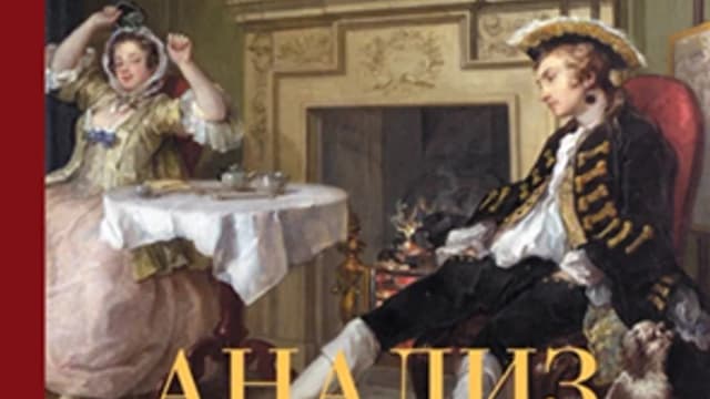 Обложка курса: Анализ красоты [Уильям Хогарт]. Площадка: Складчик