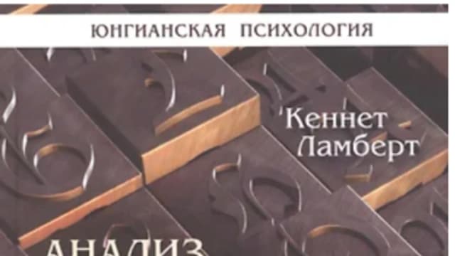 Обложка курса: Анализ,выздоровление и индивидуация [Кеннет Ламберт]. Площадка: Складчик