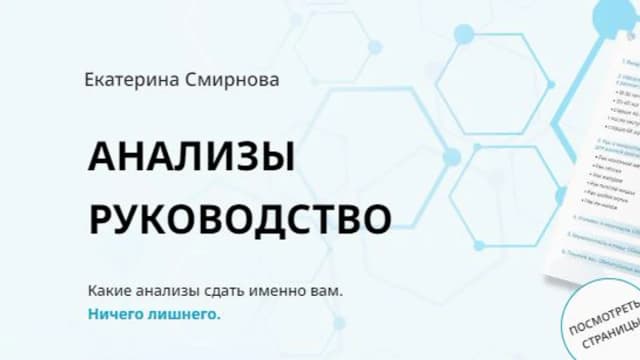 Обложка курса: Анализы руководство [Екатерина Смирнова]. Площадка: Складчик