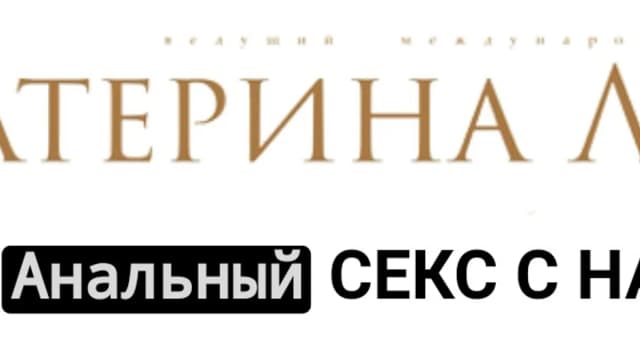 Обложка курса: Анальное наслаждение для двоих. Площадка: Складчик