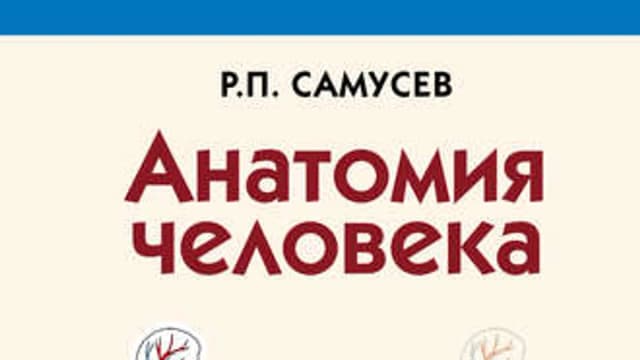 Обложка курса: Анатомия человека [Р. Самусев]. Площадка: Складчик