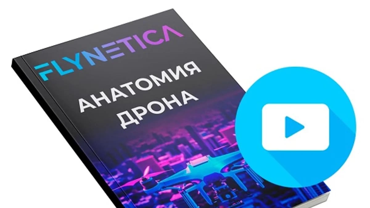 Обложка курса: Анатомия дрона [Flynetica]. Площадка: Складчик