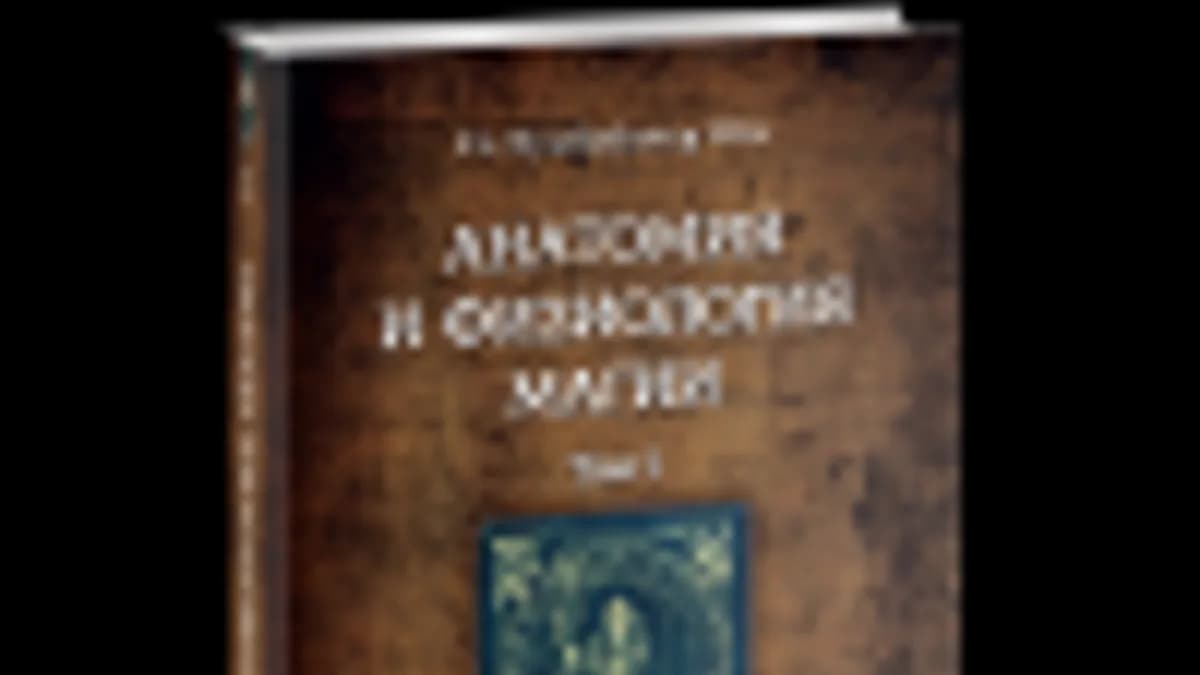 Обложка курса: Анатомия и физиология магии. Том 1 [Otis Fr. Nyarlathotep]. Площадка: Складчик