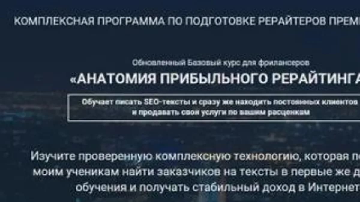 Обложка курса: Анатомия прибыльного рерайтинга (Инна Копичникова). Площадка: Складчина.biz