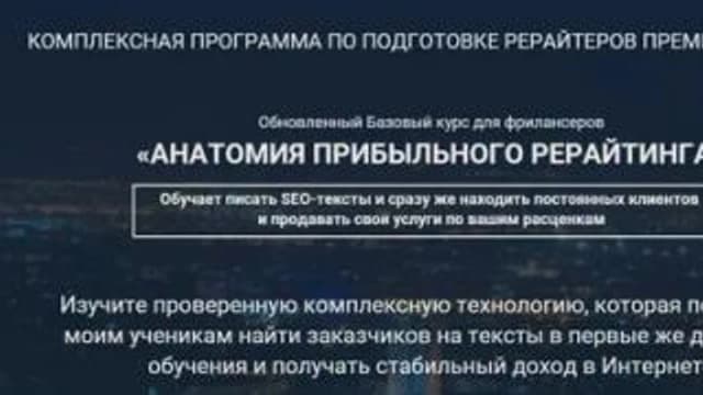 Обложка курса: Анатомия прибыльного рерайтинга (Инна Копичникова). Площадка: Складчина.biz