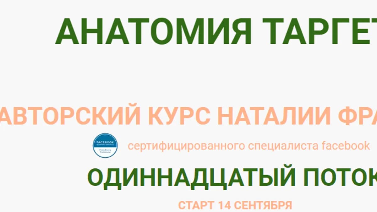 Обложка курса: Анатомия таргета [Наталия Франсис]. Площадка: Складчик