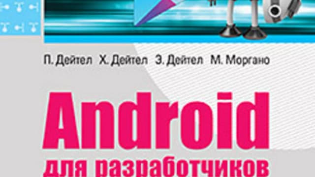 Обложка курса: Android для разработчиков. Площадка: Складчик
