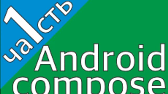 Обложка курса «Android Jetpack Compose 2026. Подготовка к собеседованию Часть 1» на Stepik