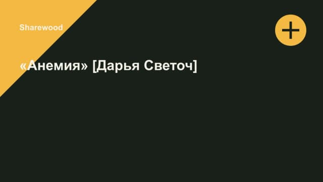 Обложка курса: «Анемия» [Дарья Светоч]. Площадка: Sharewood