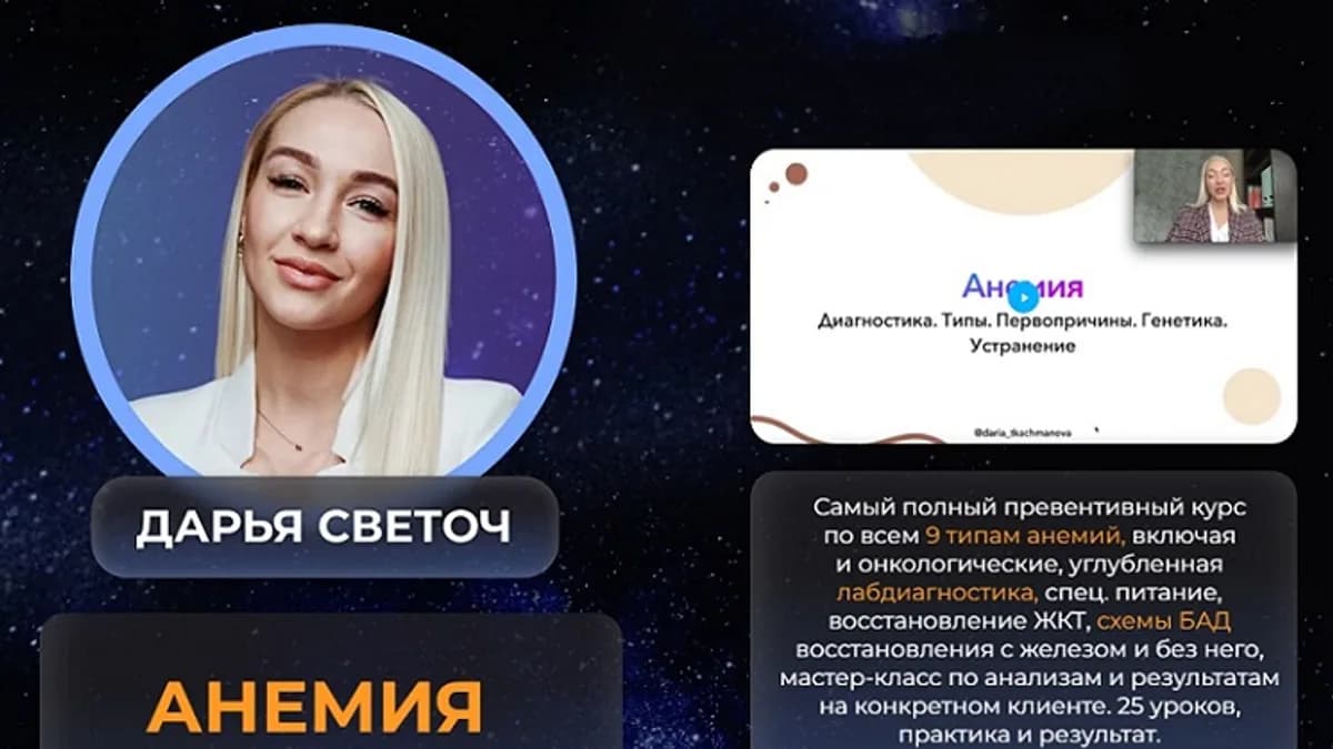 Обложка курса: Анемия [Дарья Светоч]. Площадка: Складчик