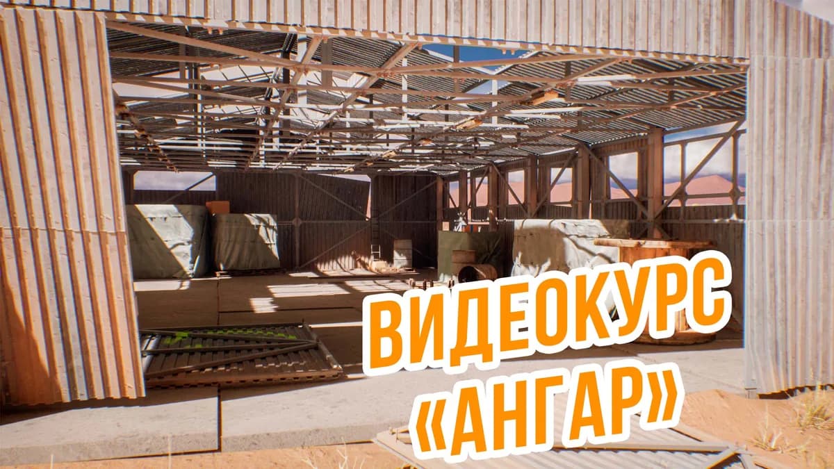 Обложка курса: Ангар/Hangar [MFG]. Площадка: Складчик