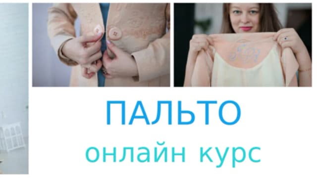 Обложка курса: [Ангел А] Пальто. Площадка: Складчина.biz