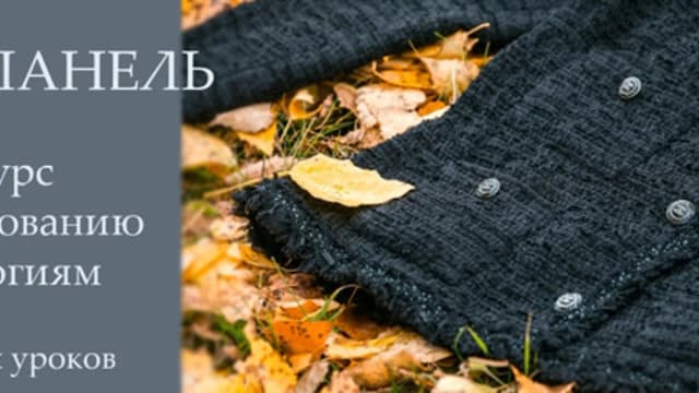 Обложка курса: [Ангел А] Жакет Шанель (Ангелина Поздеева). Площадка: Складчина.biz