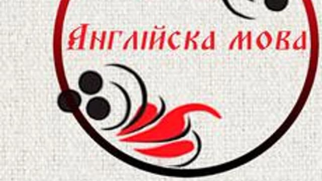 Обложка курса «Англійска мова» на Stepik