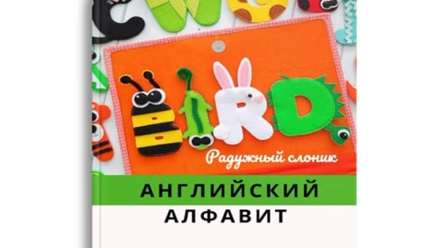 Обложка курса: Английский Алфавит [Радужный слоник]. Площадка: Складчик