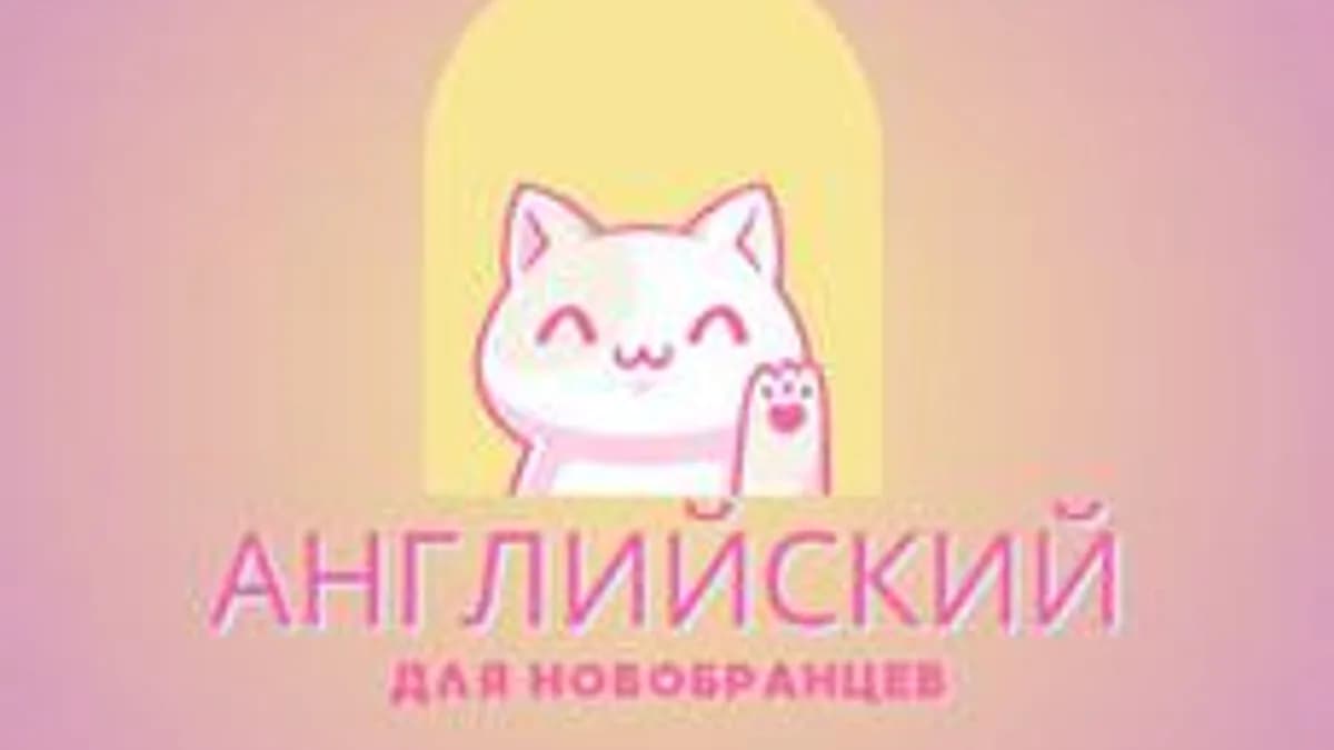 Обложка курса «Английский для новобранцев» на Stepik