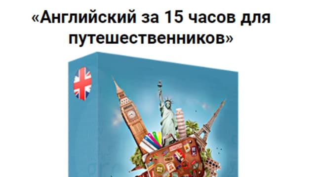 Обложка курса: Английский для путешественников [GeniusEnglish]. Площадка: Складчик