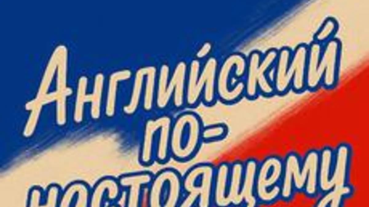 Обложка курса «Английский по-настоящему» на Stepik