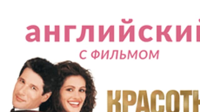 Обложка курса «Английский с фильмом «Красотка»» на Stepik