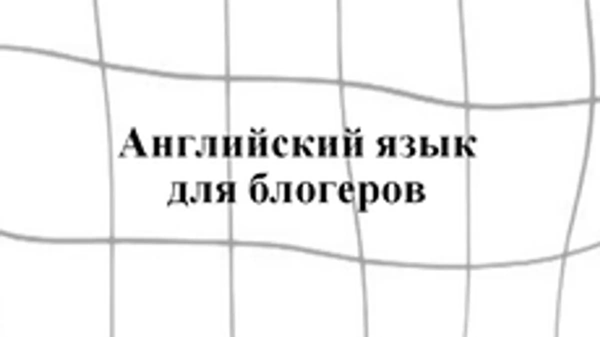 Обложка курса «Английский язык для блогеров» на Stepik