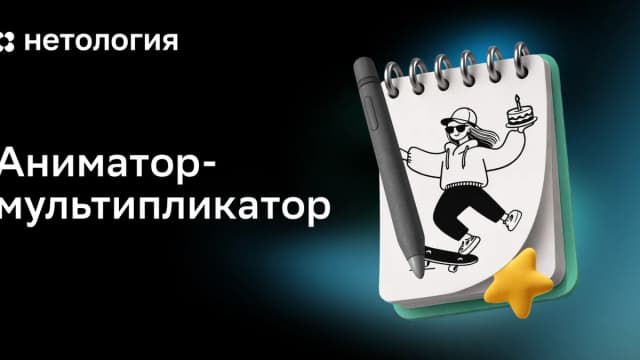 Обложка курса «Аниматор-мультипликатор» в Нетологии