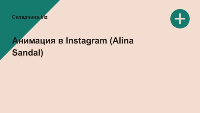 Обложка курса: Анимация в Instagram (Alina Sandal). Площадка: Складчина.biz
