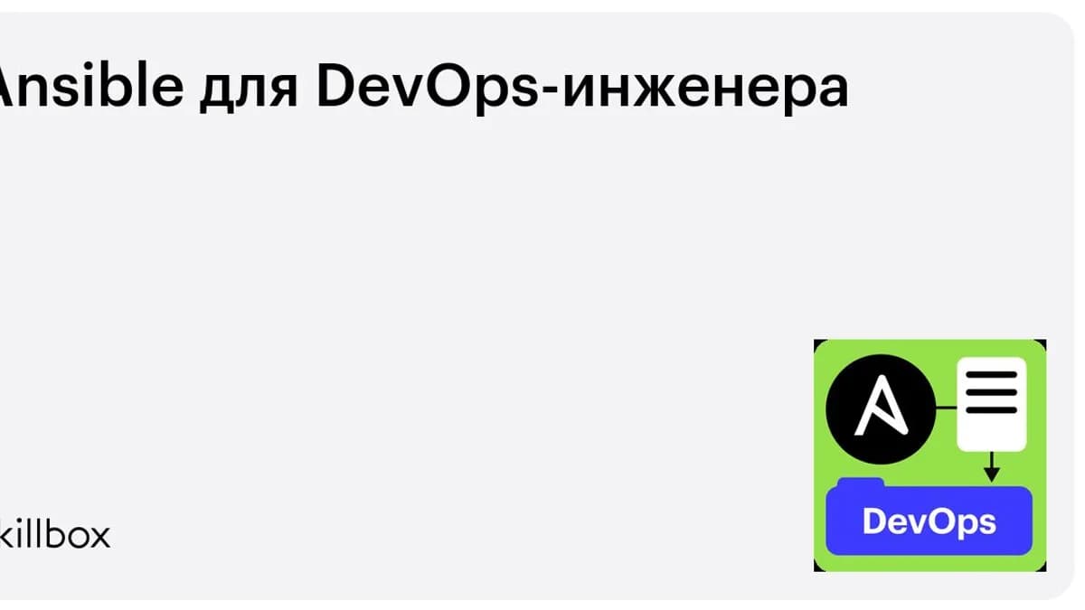 Обложка курса «Ansible для DevOps-инженера» на Skillbox