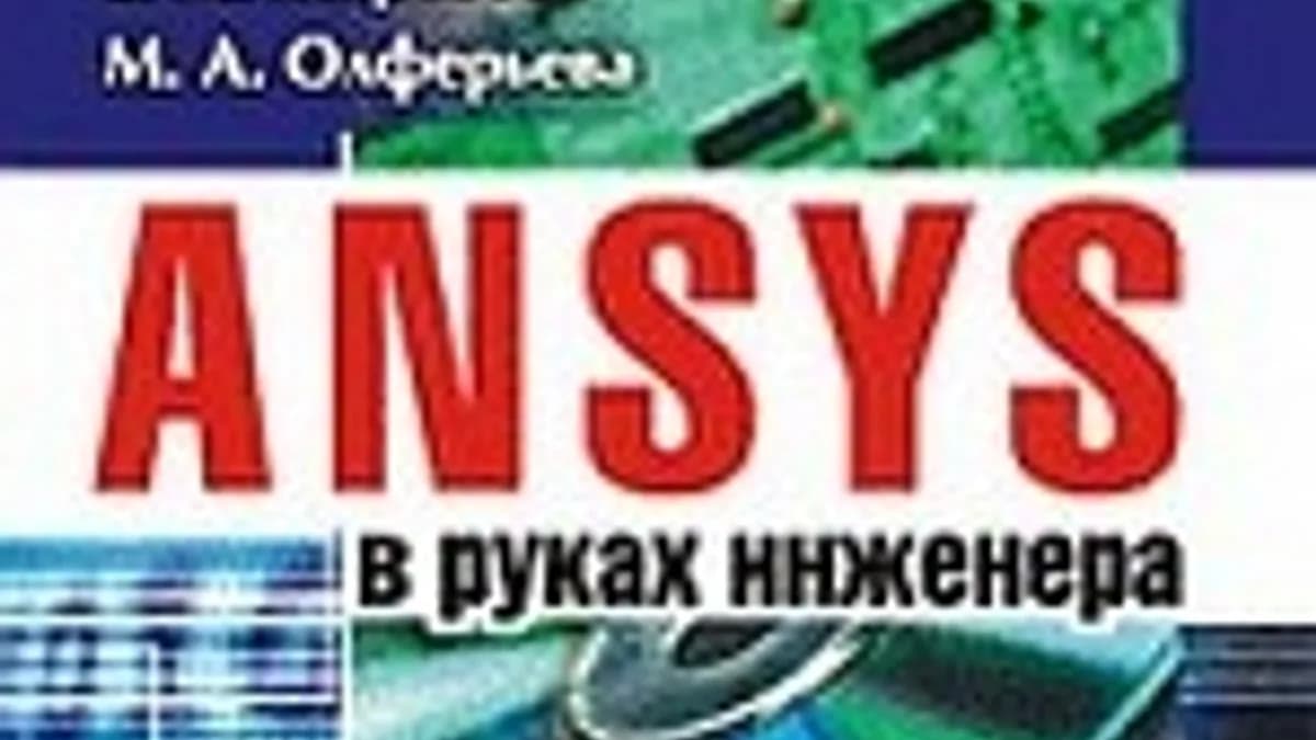 Обложка курса: ANSYS в руках инженера. Площадка: Складчик