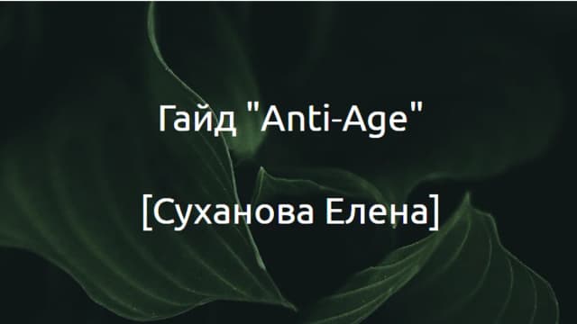 Обложка курса: Anti-Age [Суханова Елена]. Площадка: Складчик