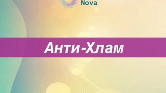 Обложка курса: Анти-Хлам. Наведи порядок в голове и в жизни [Ast Nova]. Площадка: Складчик