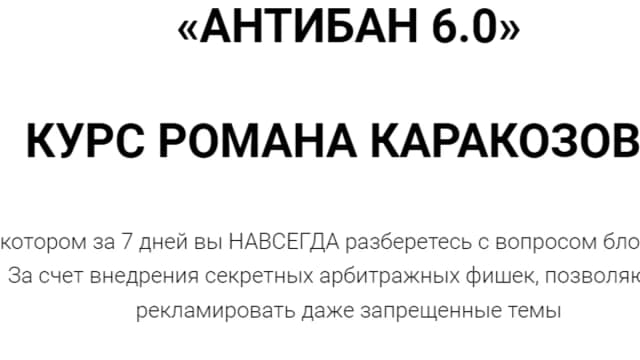 Обложка курса: Антибан 6.0 [Роман Каракозов]. Площадка: Складчик