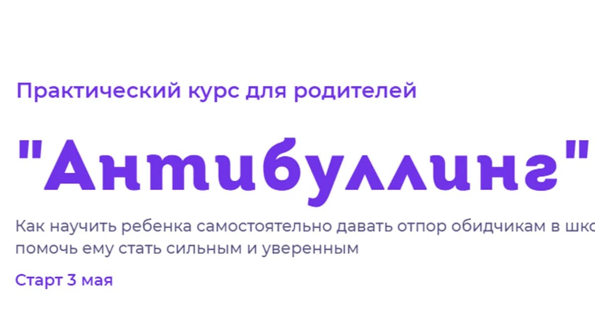 Обложка курса: Антибуллинг (Света Ефременкова). Площадка: Складчина.biz