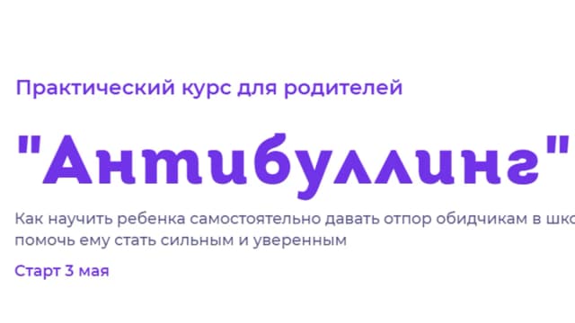 Обложка курса: Антибуллинг (Света Ефременкова). Площадка: Складчина.biz