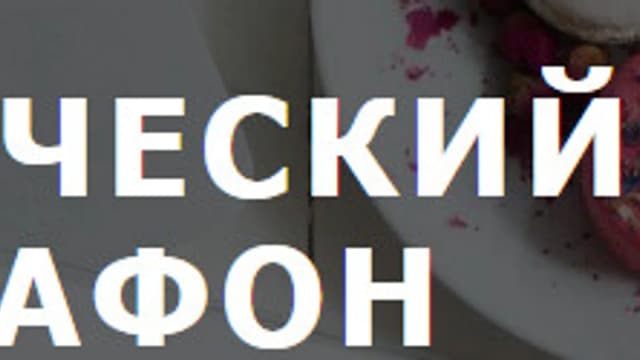 Обложка курса: Антидиетический антимарафон [Екатерина Осипова]. Площадка: Складчик