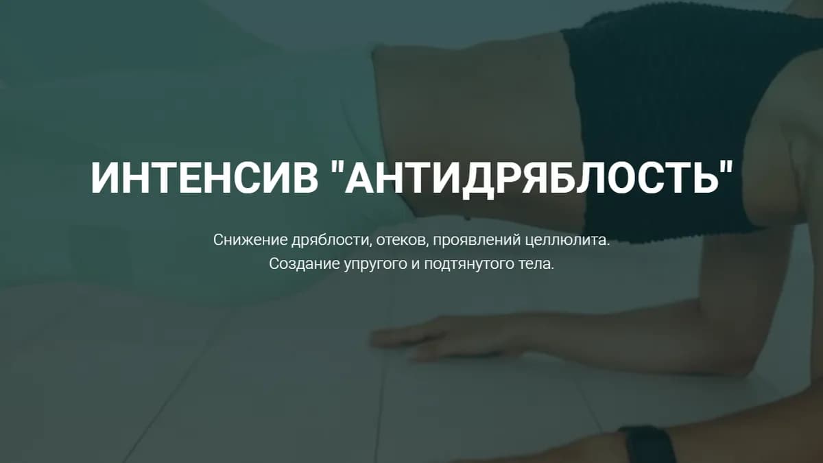 Обложка курса: Антидряблость (tanyafithome). Площадка: Складчина.biz