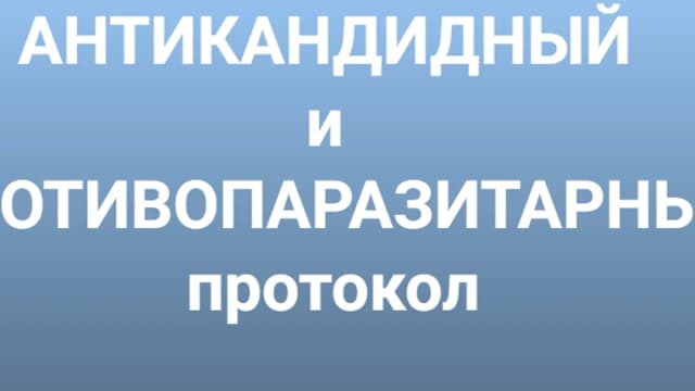 Обложка курса: Антикандитный и антипаразитарный протокол [Инга Дубинина]. Площадка: Складчик