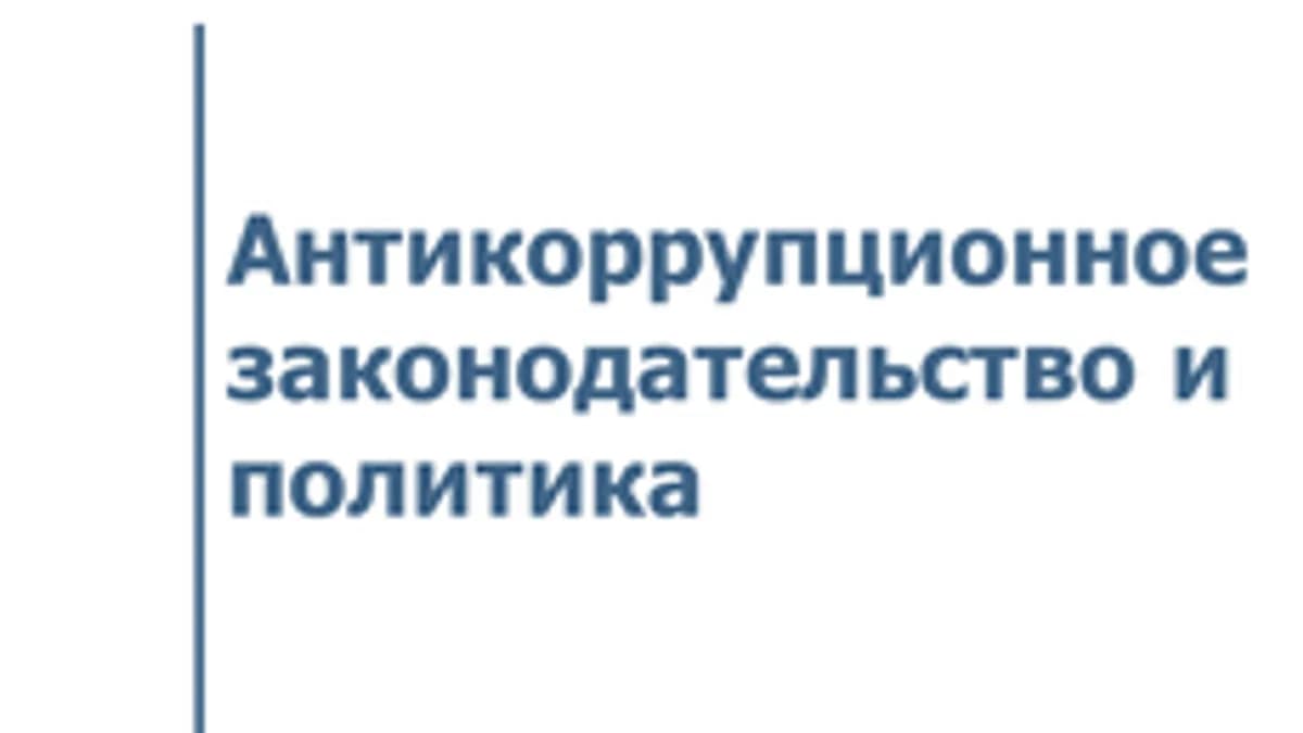 Обложка курса «Антикоррупционное законодательство и политика» на Stepik