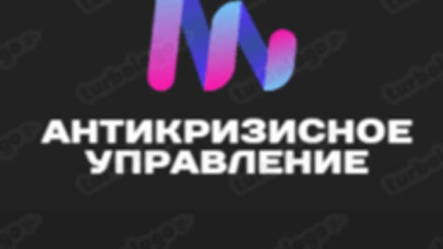 Обложка курса «Антикризисное управление в бизнесе» на Stepik