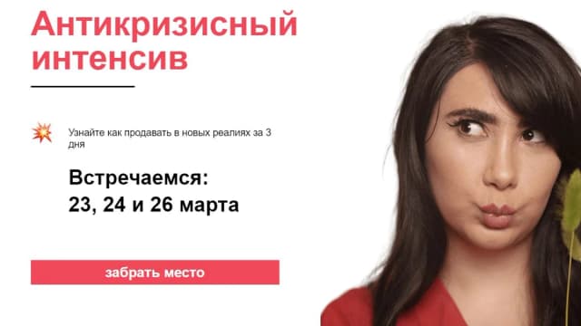 Обложка курса: Антикризисный интенсив [Сона Енгибарян]. Площадка: Складчик