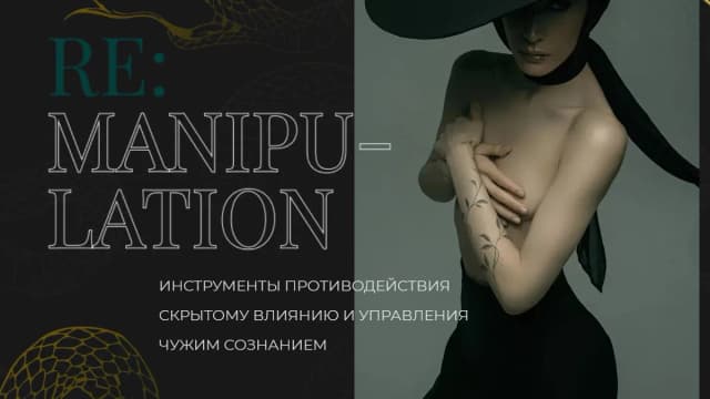 Обложка курса: Антиманипуляции (Аня Рейра). Площадка: Складчина.biz