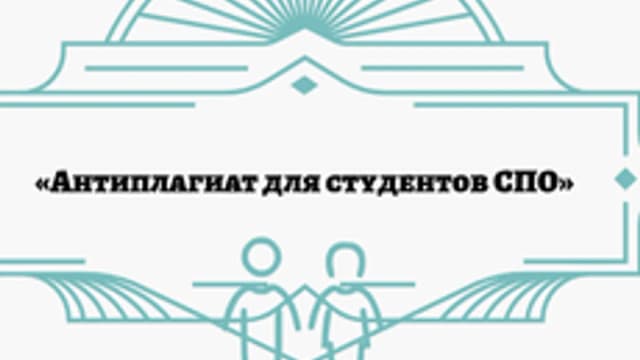 Обложка курса ««Антиплагиат для студентов СПО»» на Stepik